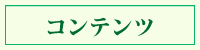 ページコンテンツ