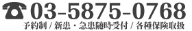 ご予約ご相談はTEL03-5875-0768までお気軽に