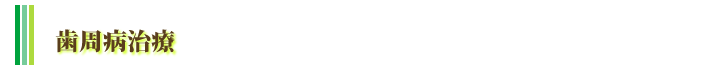 歯周病治療