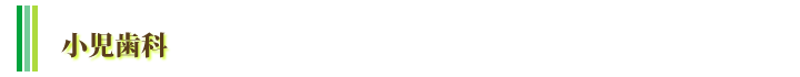 小児歯科
