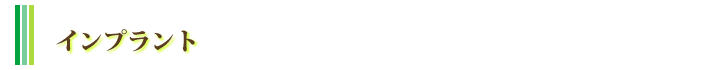 インプラント