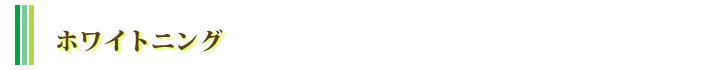 ホワイトニング