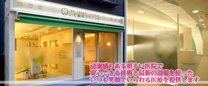 いだ歯科クリニック 〒136-0072 東京都江東区大島6-22-7 TEL03-5875-0768