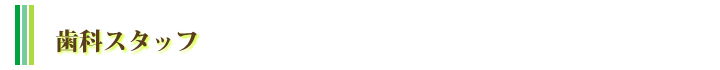 歯科スタッフ